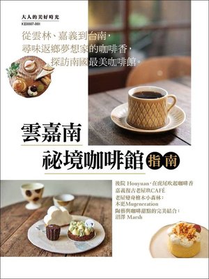 cover image of 雲嘉南 祕境咖啡館指南